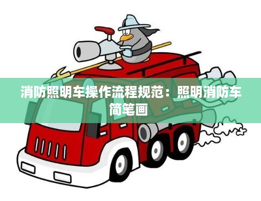 消防照明车操作流程规范：照明消防车简笔画 