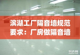 滨湖工厂隔音墙规范要求：厂房做隔音墙用什么材料 