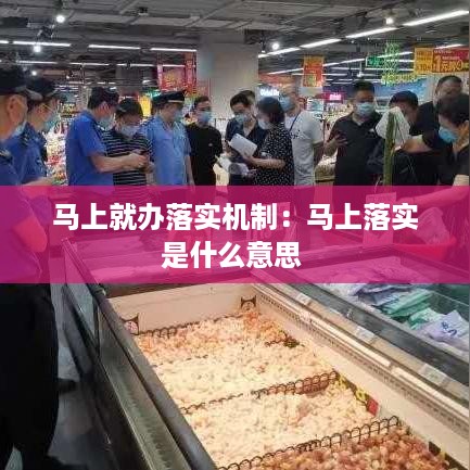 马上就办落实机制：马上落实是什么意思 