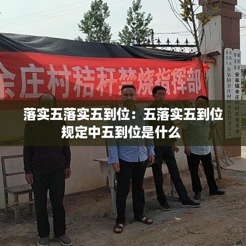 落实五落实五到位：五落实五到位规定中五到位是什么 