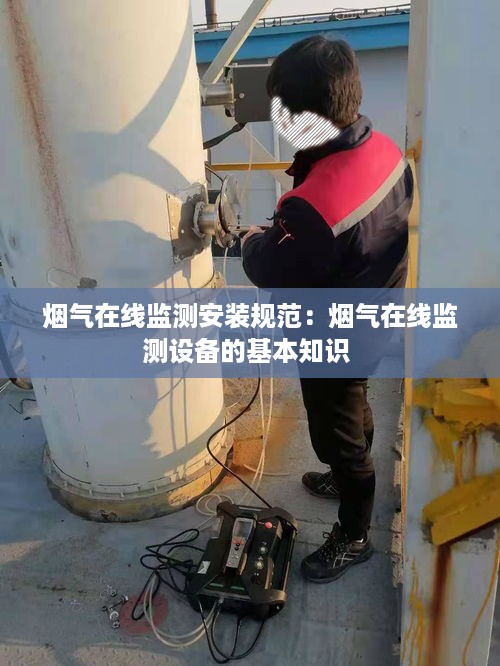 烟气在线监测安装规范：烟气在线监测设备的基本知识 