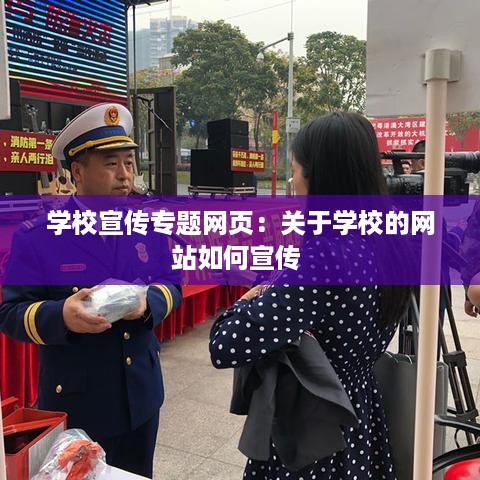 学校宣传专题网页：关于学校的网站如何宣传 