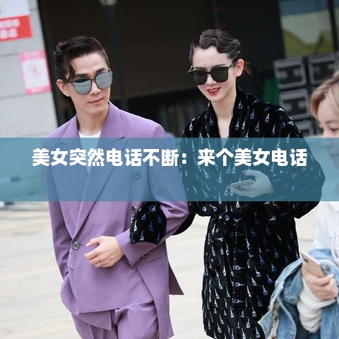 美女突然电话不断：来个美女电话 