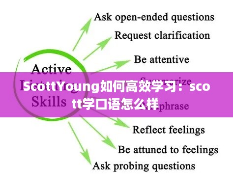 ScottYoung如何高效学习：scott学口语怎么样 