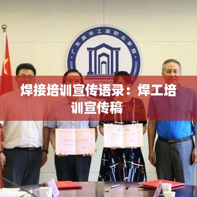 焊接培训宣传语录：焊工培训宣传稿 