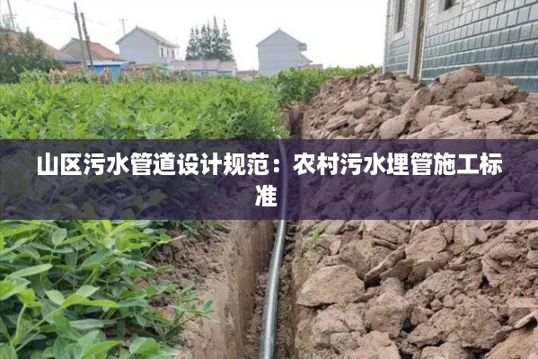 山区污水管道设计规范：农村污水埋管施工标准 