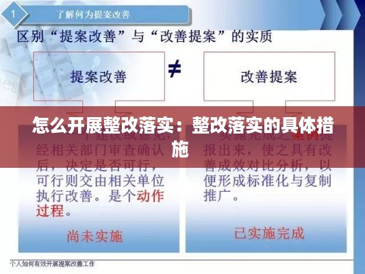 怎么开展整改落实：整改落实的具体措施 