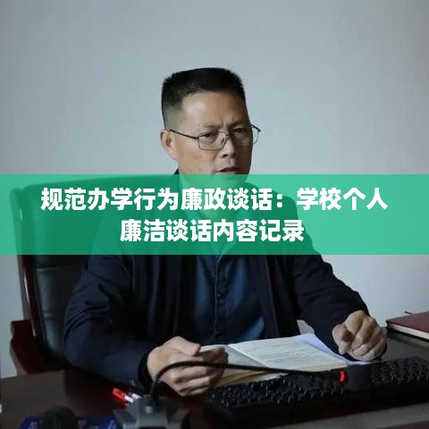规范办学行为廉政谈话：学校个人廉洁谈话内容记录 
