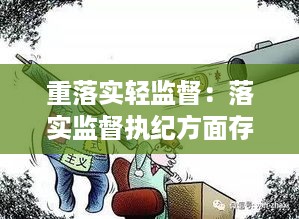 重落实轻监督：落实监督执纪方面存在的问题 