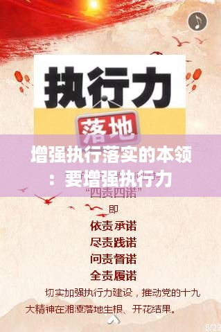 增强执行落实的本领：要增强执行力 