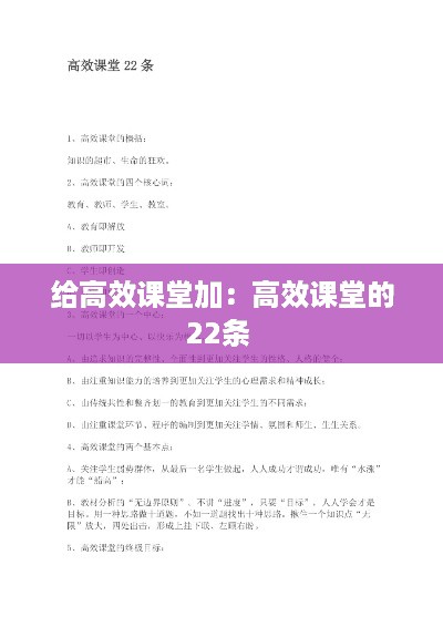 给高效课堂加：高效课堂的22条 