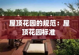 屋顶花园的规范：屋顶花园标准 