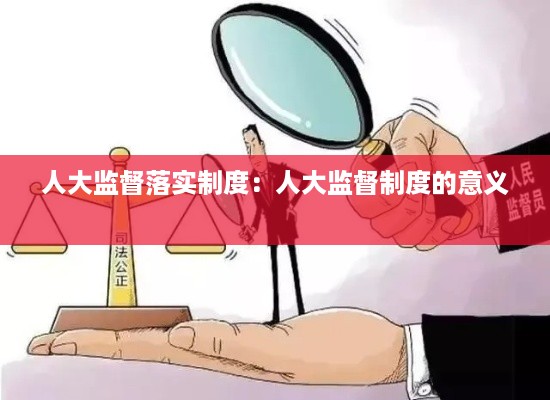 人大监督落实制度：人大监督制度的意义 
