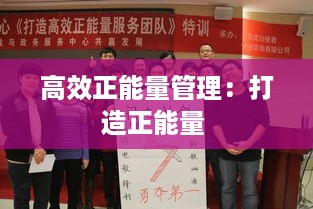 高效正能量管理：打造正能量 