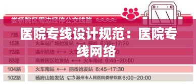 医院专线设计规范：医院专线网络 