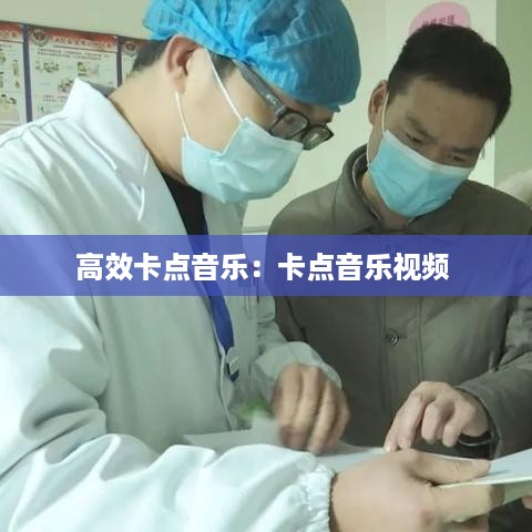 高效卡点音乐：卡点音乐视频 
