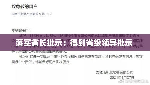 落实省长批示：得到省级领导批示 