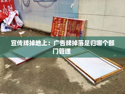 宣传牌掉地上：广告牌掉落是归哪个部门管理 