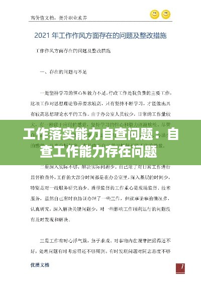 工作落实能力自查问题：自查工作能力存在问题 