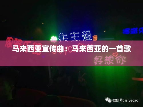 马来西亚宣传曲：马来西亚的一首歌 