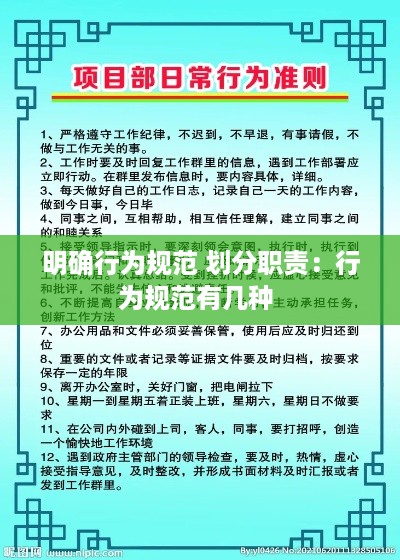 明确行为规范 划分职责：行为规范有几种 