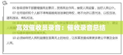 高效催收员录音：催收录音总结 