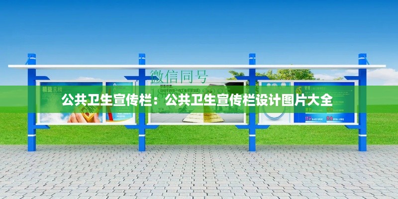 公共卫生宣传栏：公共卫生宣传栏设计图片大全 