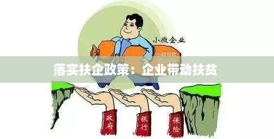 落实扶企政策：企业带动扶贫 