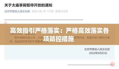 高效指引严格落实：严格高效落实各项防控措施 