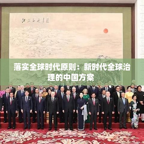 落实全球时代原则：新时代全球治理的中国方案 