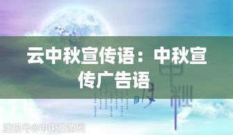 云中秋宣传语：中秋宣传广告语 