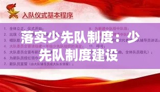 落实少先队制度：少先队制度建设 