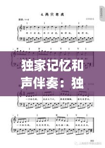 独家记忆和声伴奏：独家记忆伴奏下载mp3百度网盘 