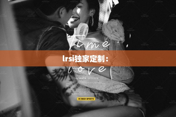 lrsi独家定制： 