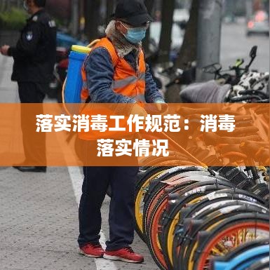 落实消毒工作规范：消毒落实情况 