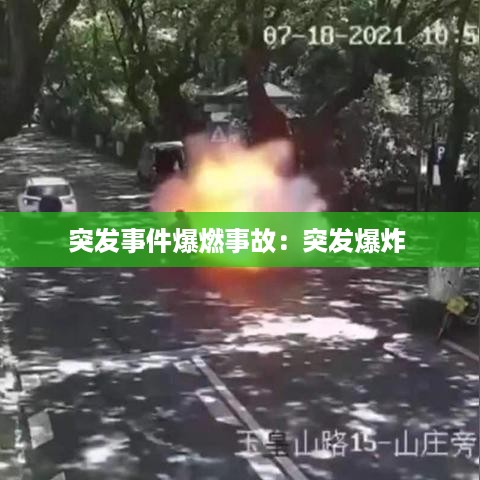 突发事件爆燃事故：突发爆炸 