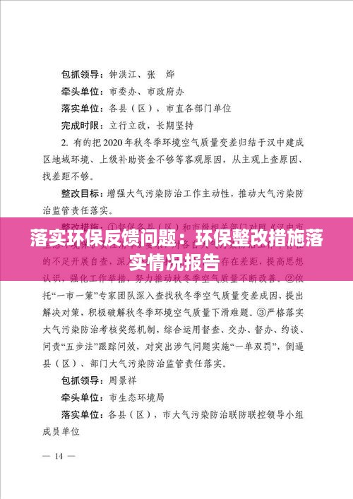 落实环保反馈问题：环保整改措施落实情况报告 