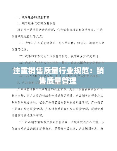 注重销售质量行业规范：销售质量管理 