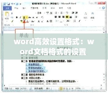 word高效设置格式：word文档格式的设置 