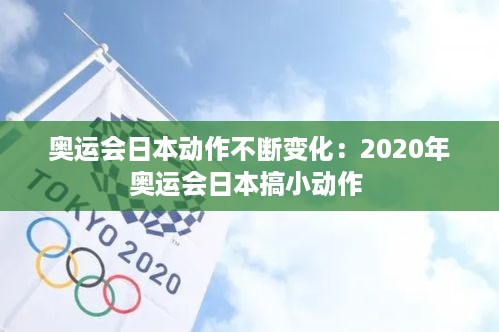 奥运会日本动作不断变化：2020年奥运会日本搞小动作 