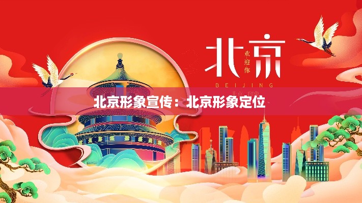 北京形象宣传：北京形象定位 