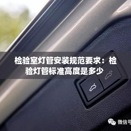 检验室灯管安装规范要求：检验灯管标准高度是多少 