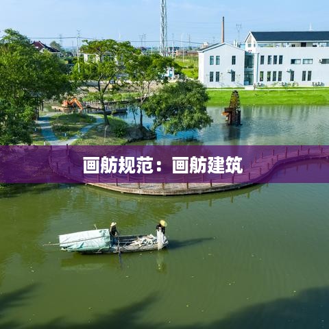 画舫规范：画舫建筑 