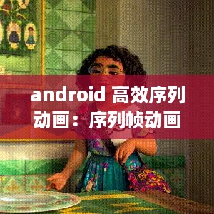 android 高效序列动画：序列帧动画怎么做 