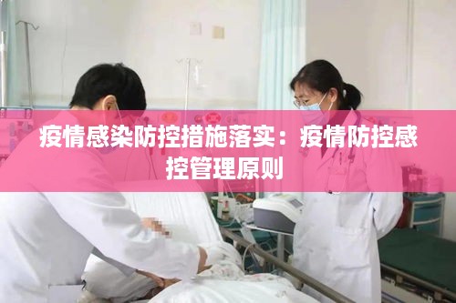 疫情感染防控措施落实：疫情防控感控管理原则 