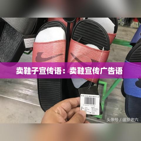 卖鞋子宣传语：卖鞋宣传广告语 