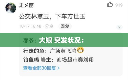 大娘 突发状况： 