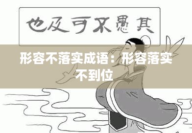 形容不落实成语：形容落实不到位 