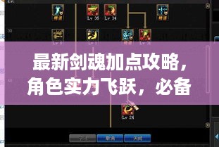 最新剑魂加点攻略，角色实力飞跃，必备指南！