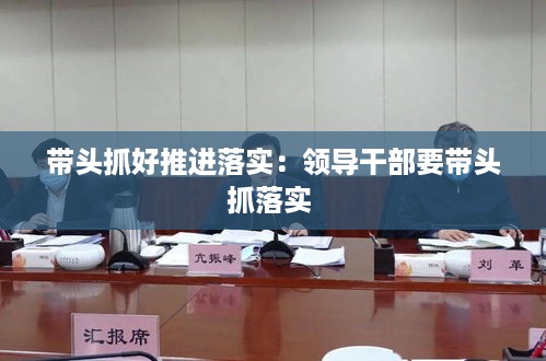 带头抓好推进落实：领导干部要带头抓落实 